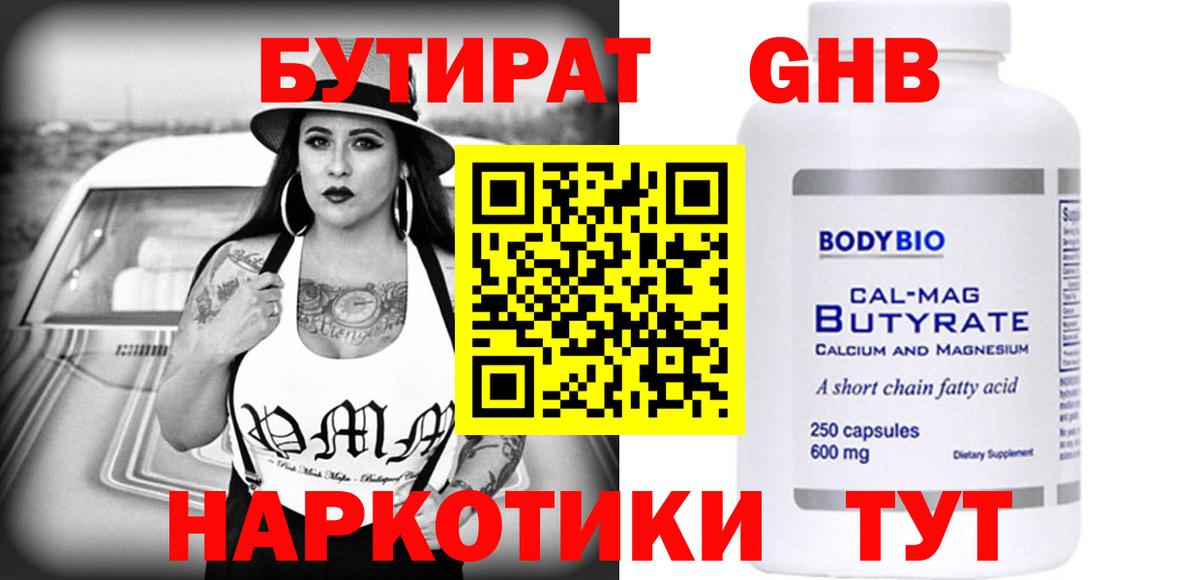 Горячий Ключ  Бутират жидкий экстази  Вход с VPN 