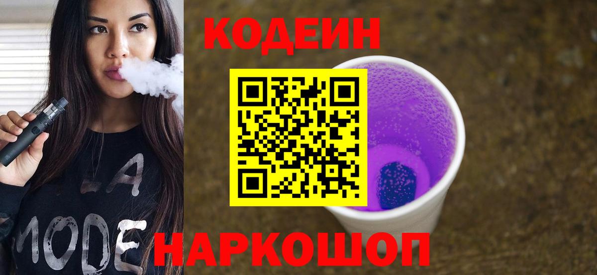 Кодеин напиток Lean (лин)  Codein напиток Lean (лин)  Вход с VPN  Горячий Ключ 
